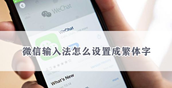 微信输入法怎么设置成繁体字