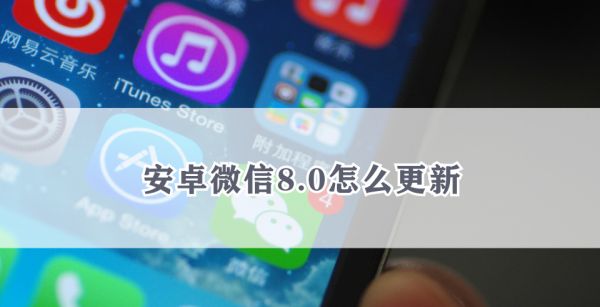 安卓微信8.0怎么更新