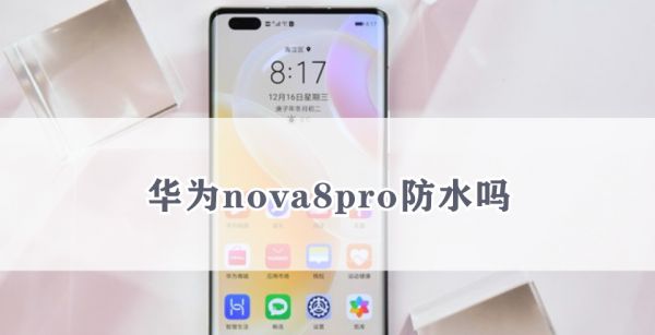 华为nova8pro防水吗