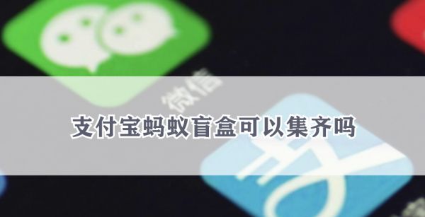 支付宝蚂蚁盲盒可以集齐吗