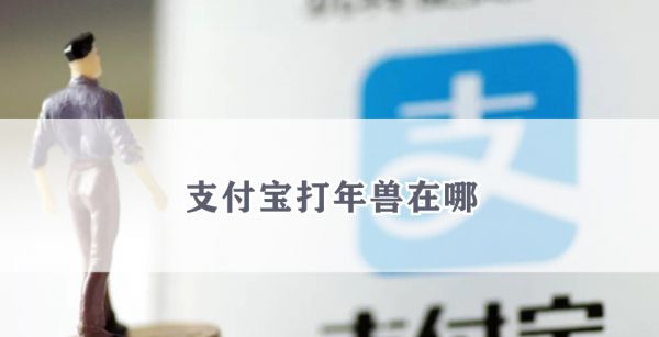 支付宝打年兽在哪