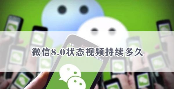 微信8.0状态视频持续多久