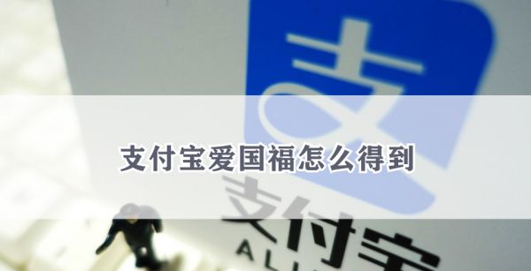 支付宝爱国福怎么得到
