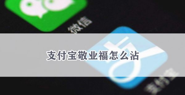 支付宝敬业福怎么沾