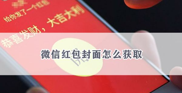 微信红包封面怎么获取