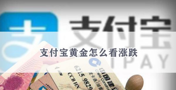 支付宝黄金怎么看涨跌