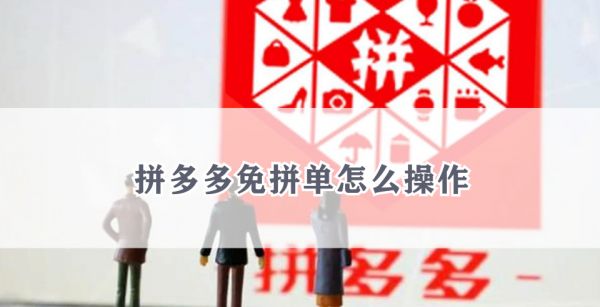 拼多多免拼单怎么操作