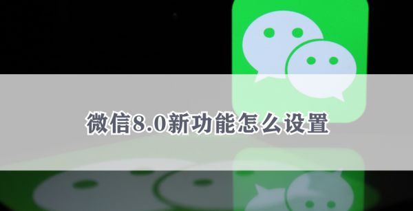 微信8.0新功能怎么设置