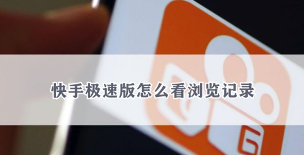 快手极速版怎么看浏览记录