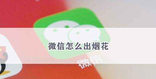 微信怎么出烟花