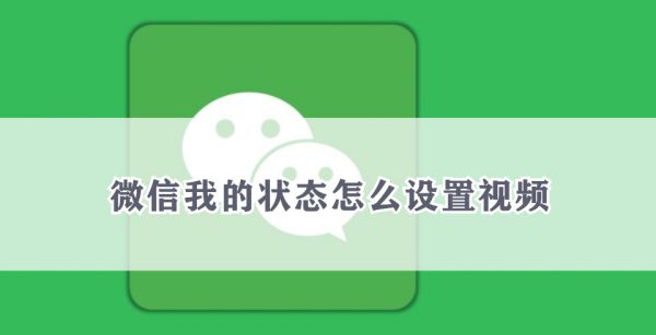 微信我的状态怎么设置视频