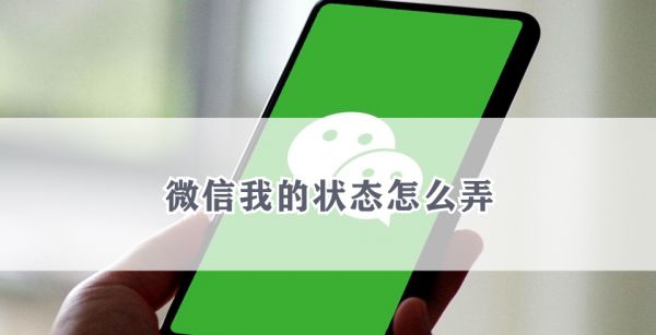 微信我的状态怎么弄