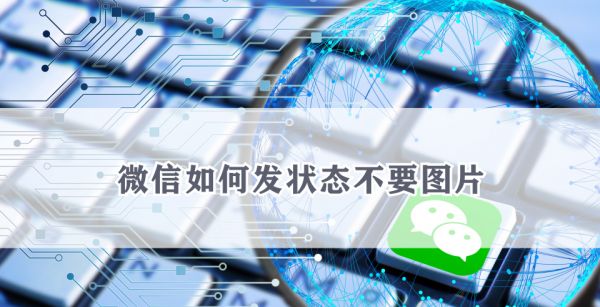 微信如何发状态不要图片