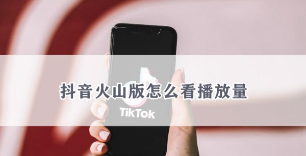 抖音火山版怎么看播放量