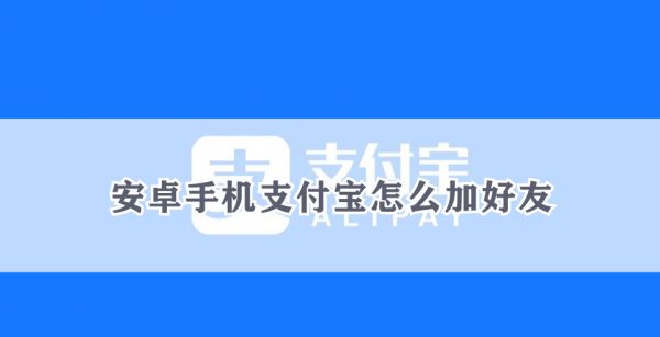 安卓手机支付宝怎么加好友