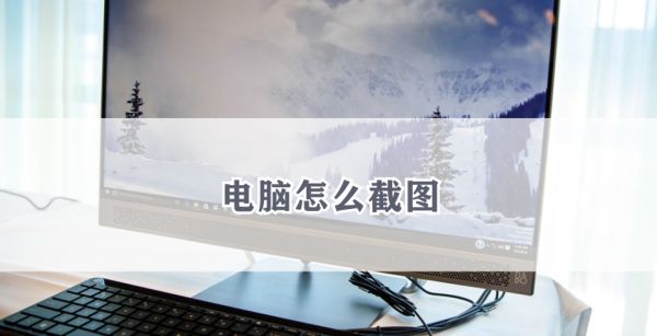 电脑怎么截图