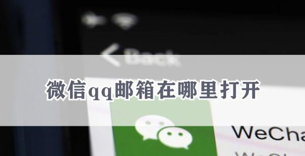微信qq邮箱在哪里打开