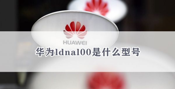 华为ldnal00是什么型号