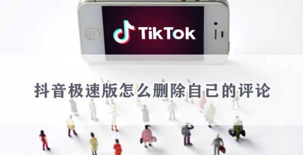 抖音极速版怎么删除自己的评论