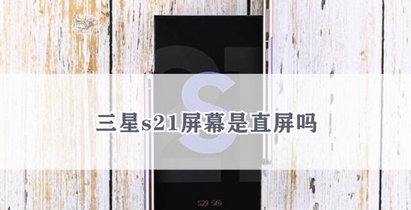 三星s21屏幕是直屏吗