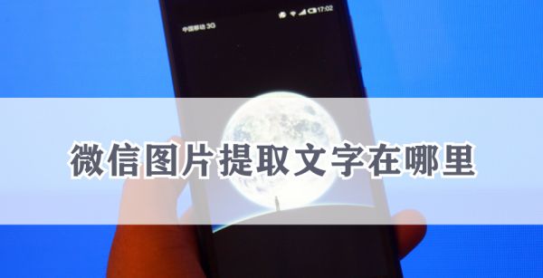 微信图片提取文字在哪里