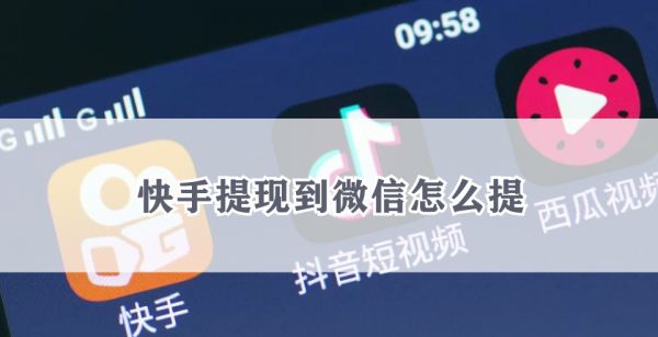快手提现到微信怎么提