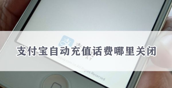 支付宝自动充值话费哪里关闭