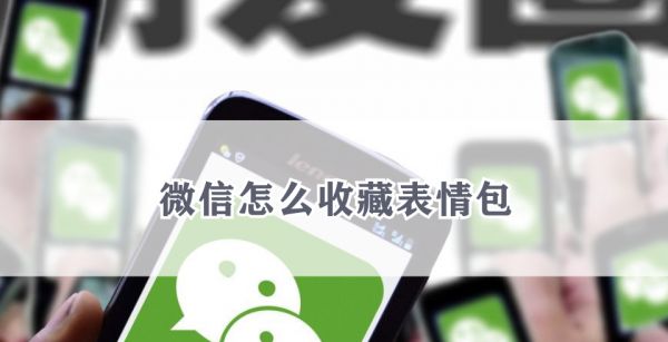 微信怎么收藏表情包
