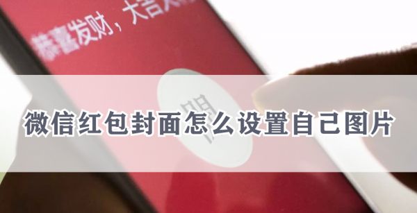 微信红包封面怎么设置自己图片
