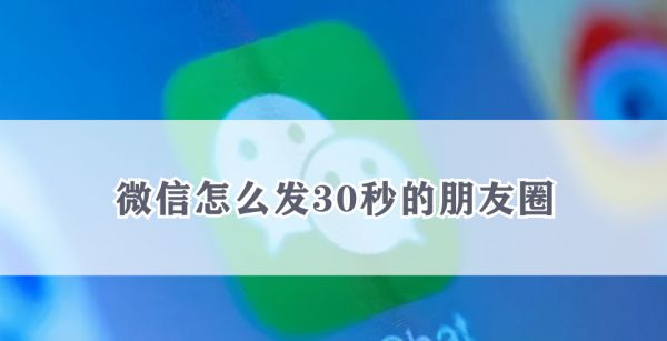 微信怎么发30秒的朋友圈