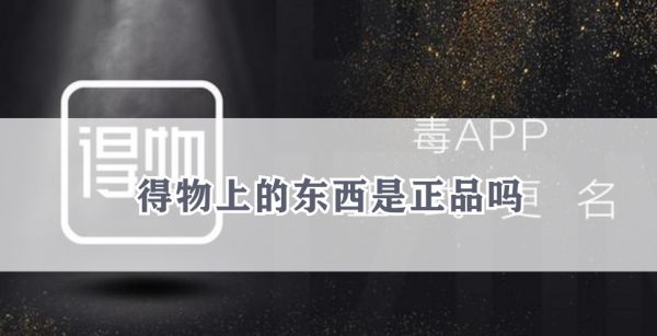 得物上的东西是正品吗