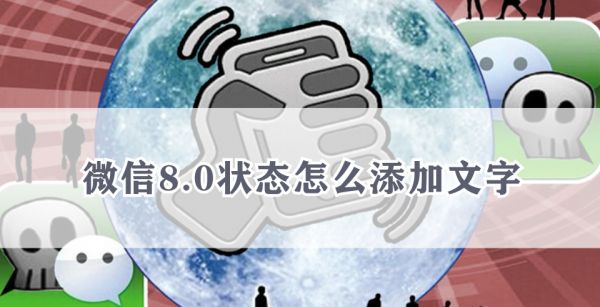 微信8.0状态怎么添加文字