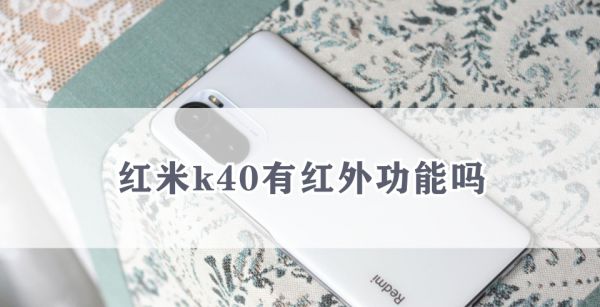 红米k40有红外功能吗