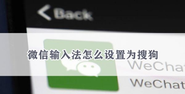 微信输入法怎么设置为搜狗