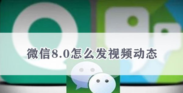 微信8.0怎么发视频动态