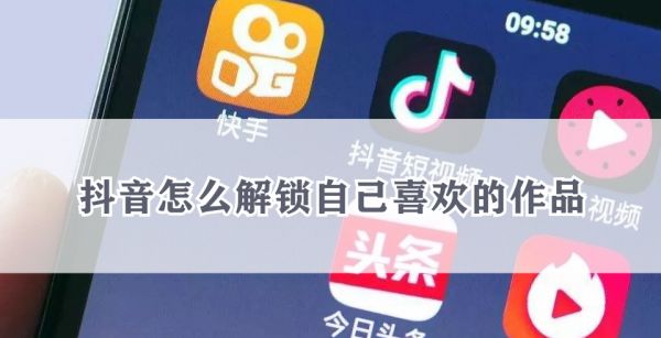 抖音怎么解锁自己喜欢的作品