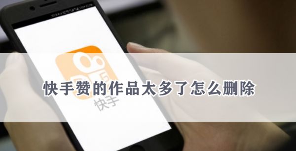 快手赞的作品太多了怎么删除