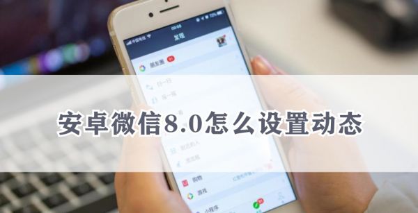 安卓微信8.0怎么设置动态
