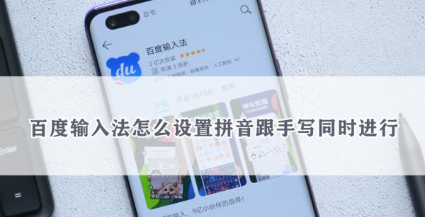 百度输入法怎么设置拼音跟手写同时进行