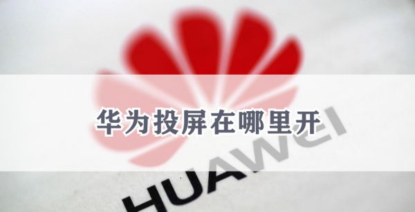 华为投屏在哪里开