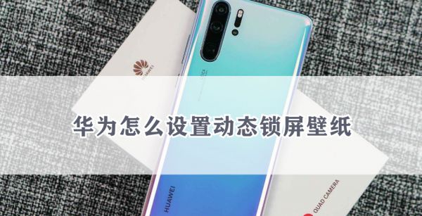 华为怎么设置动态锁屏壁纸