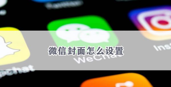 微信封面怎么设置