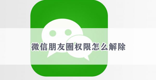 微信朋友圈权限怎么解除