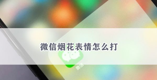 微信烟花表情怎么打