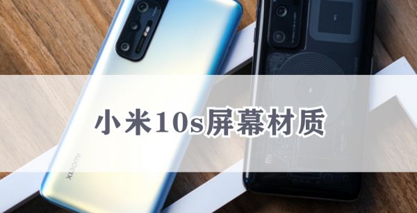 小米10s屏幕材质