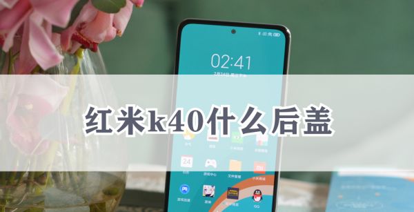 红米k40什么后盖