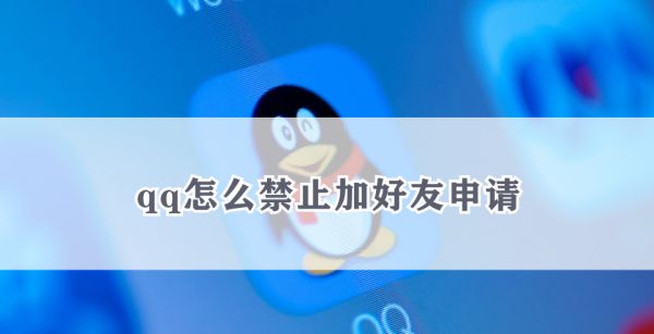 qq怎么禁止加好友申请