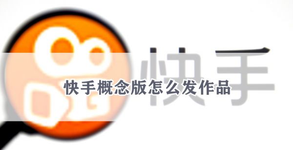 快手概念版怎么发作品