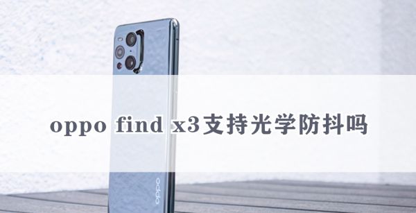 oppo find x3支持光学防抖吗