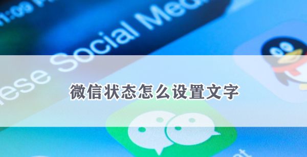 微信状态怎么设置文字